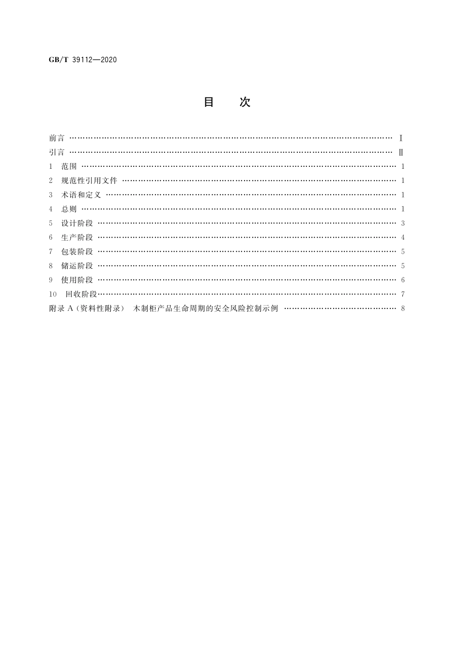 GB／T 39112-2020 消费品生命周期安全风险控制通则.pdf_第2页