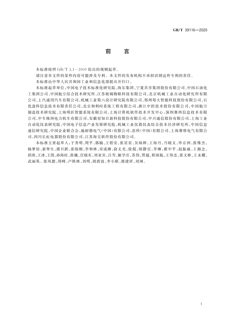 GB／T 39116-2020 智能制造能力成熟度模型.pdf_第3页