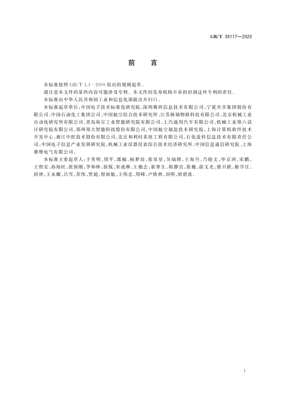 GB／T 39117-2020 智能制造能力成熟度评估方法.pdf_第2页