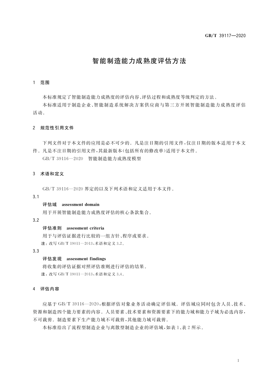 GB／T 39117-2020 智能制造能力成熟度评估方法.pdf_第3页