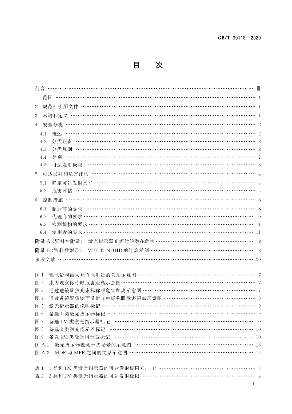 GB／T 39118-2020 激光指示器产品光辐射安全要求.pdf_第2页