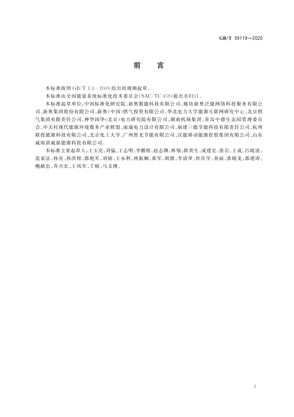 GB/T 39119-2020 综合能源 泛能网协同控制总体功能与过程要求.pdf_第3页