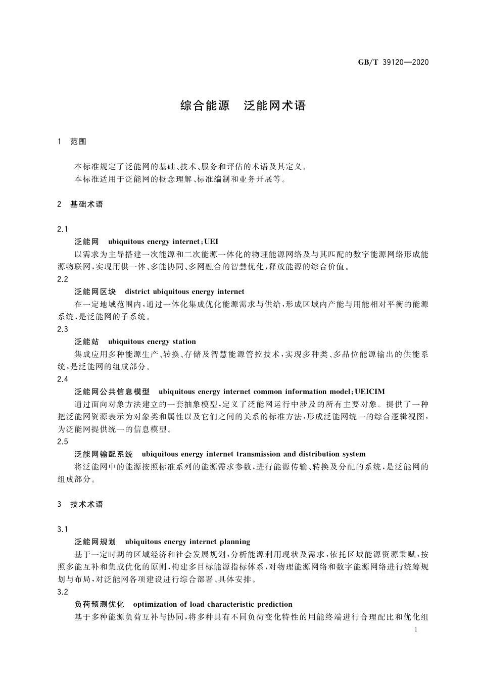 GB／T 39120-2020 综合能源 泛能网术语.pdf_第3页