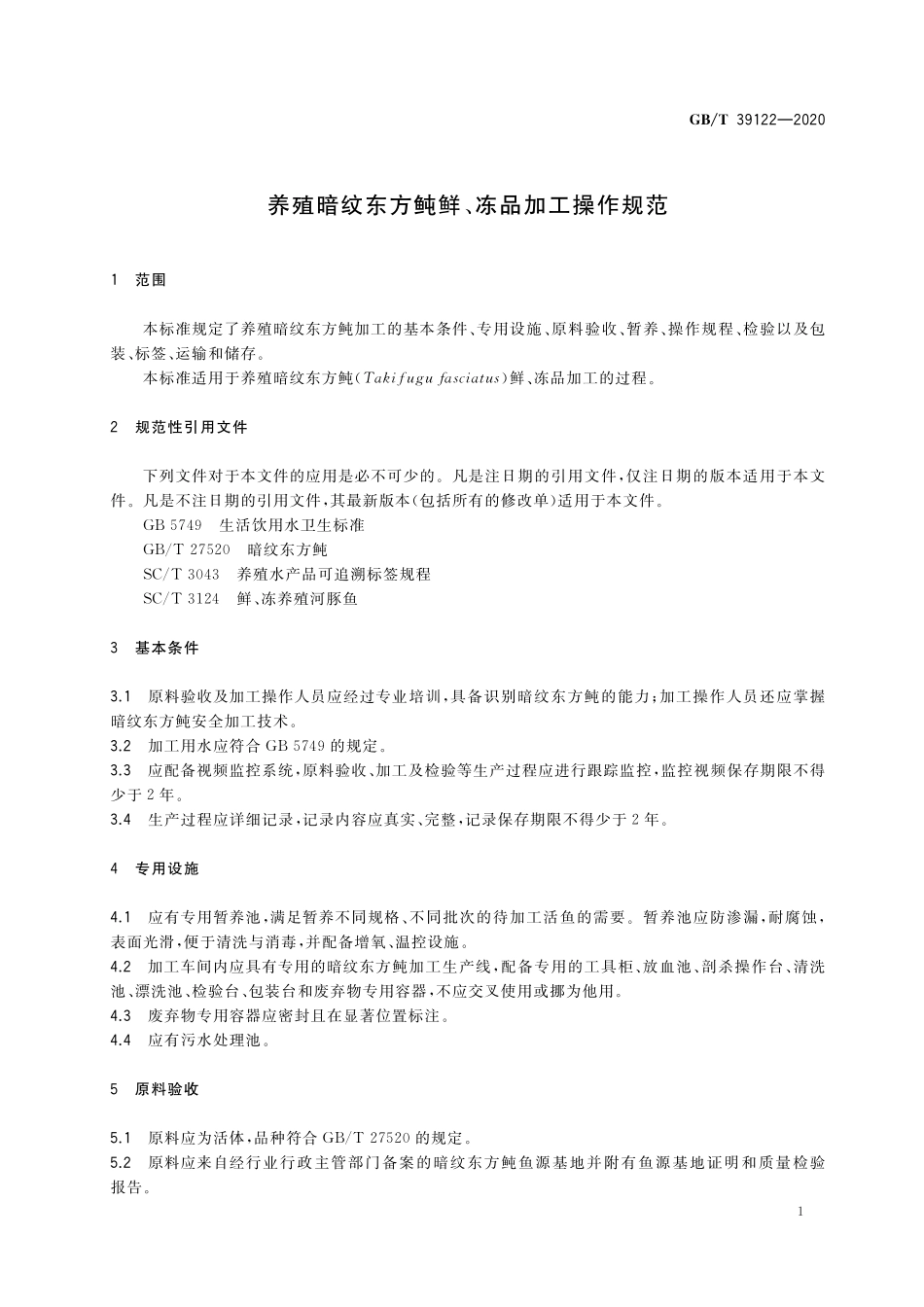 GB／T 39122-2020 养殖暗纹东方鲀鲜、冻品加工操作规范.pdf_第3页