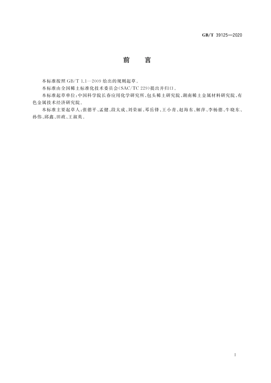 GB／T 39125-2020 铈镁合金.pdf_第2页