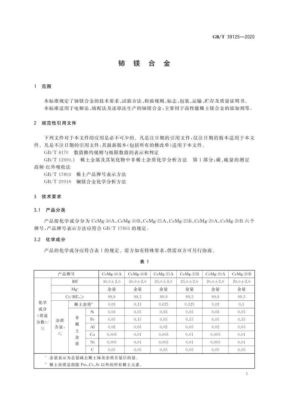 GB／T 39125-2020 铈镁合金.pdf_第3页
