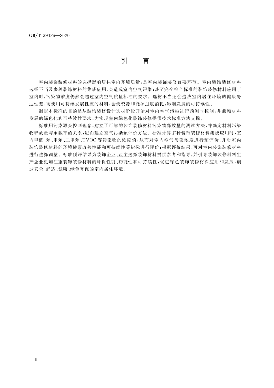 GB／T 39126-2020 室内绿色装饰装修选材评价体系.pdf_第3页