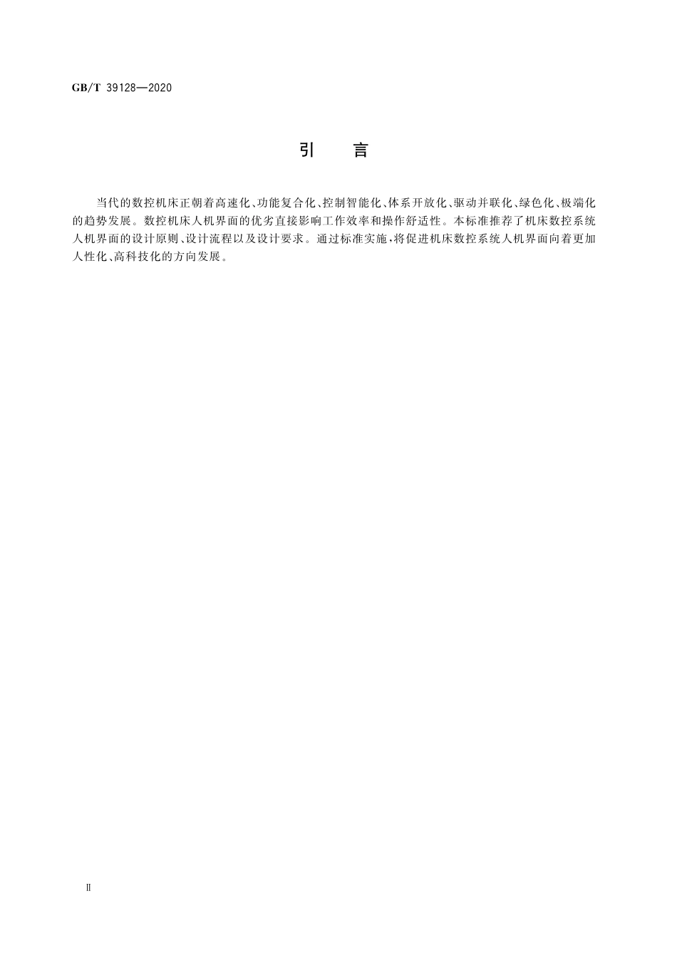 GB／T 39128-2020 机床数控系统 人机界面.pdf_第3页