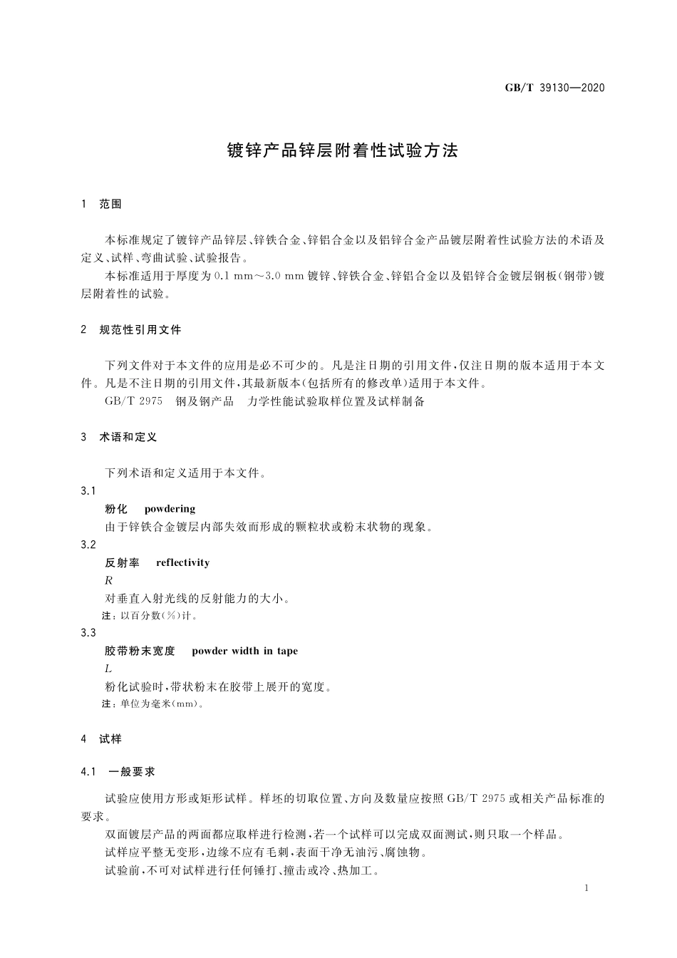 GB／T 39130-2020 镀锌产品锌层附着性试验方法.pdf_第3页