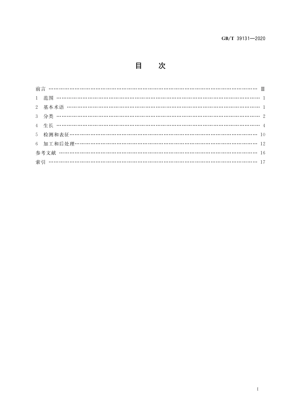 GB／T 39131-2020 人工晶体材料术语.pdf_第2页