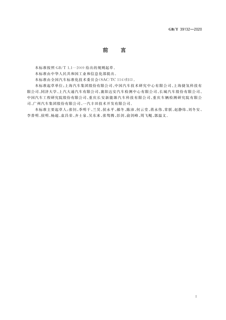 GB/T 39132-2020 燃料电池电动汽车定型试验规程.pdf_第2页