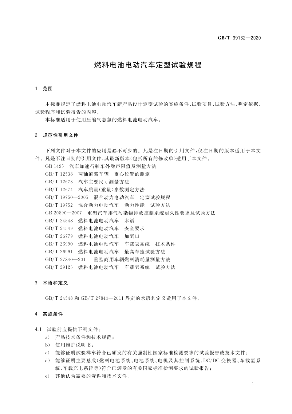 GB/T 39132-2020 燃料电池电动汽车定型试验规程.pdf_第3页