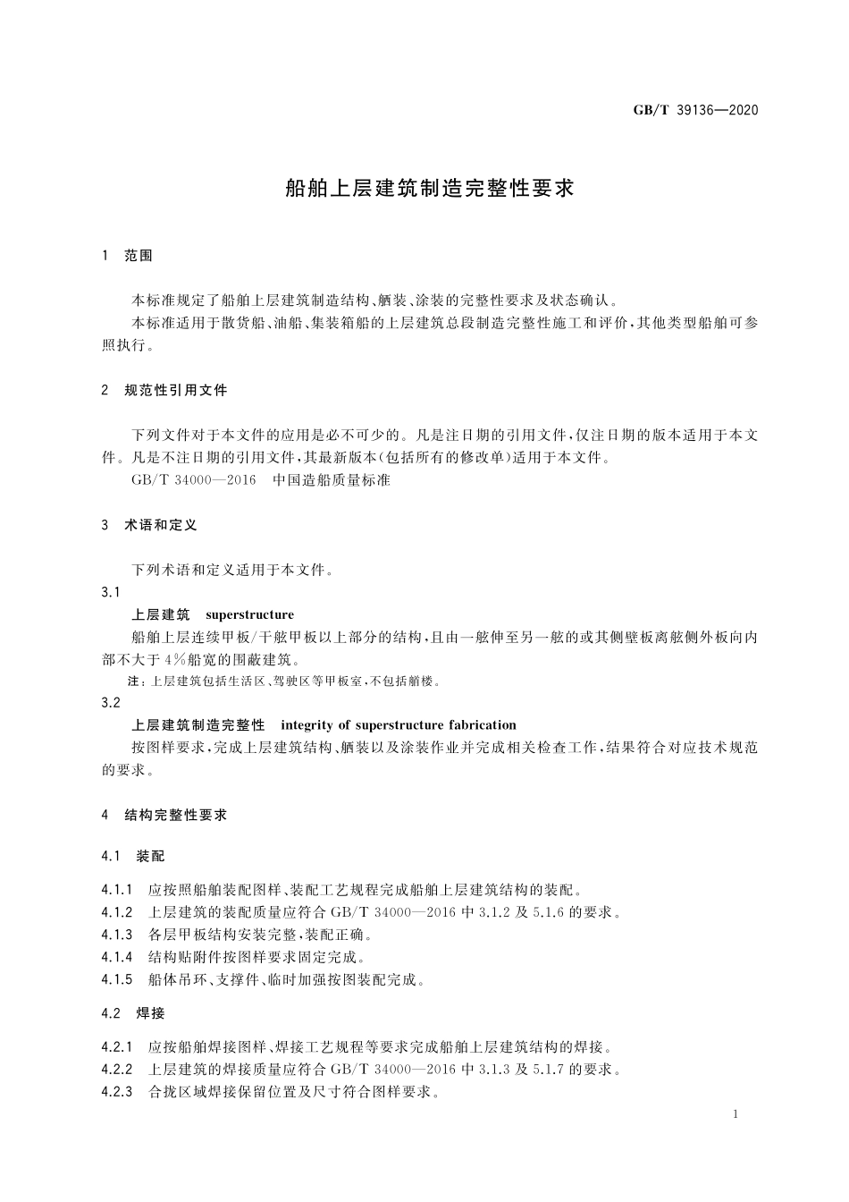 GB／T 39136-2020 船舶上层建筑制造完整性要求.pdf_第3页