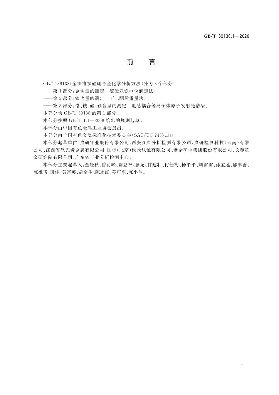 GB／T 39138.1-2020 金镍铬铁硅硼合金化学分析方法 第1部分：金含量的测定 硫酸亚铁电位滴定法.pdf_第2页