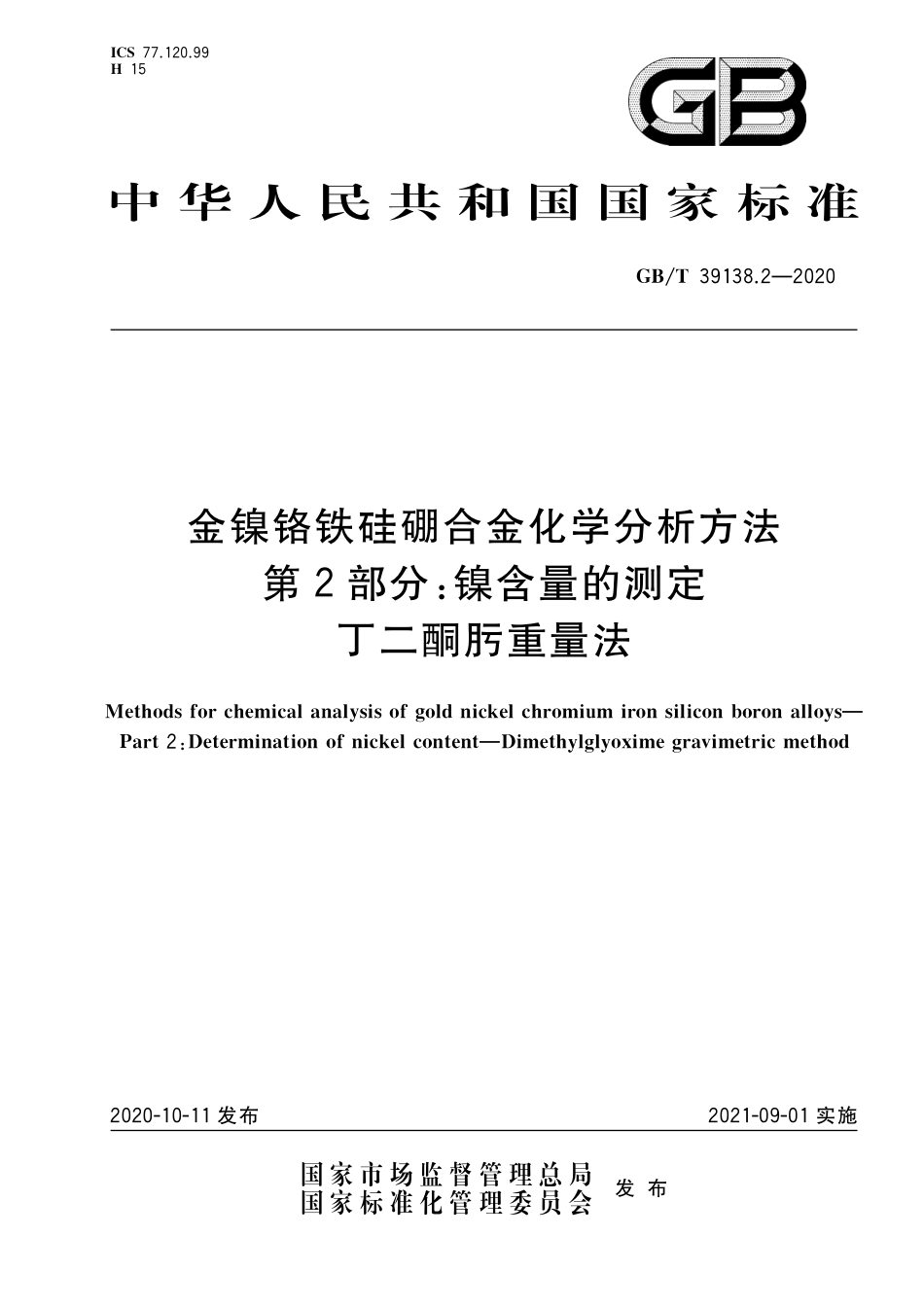 GB／T 39138.2-2020 金镍铬铁硅硼合金化学分析方法 第2部分：镍含量的测定 丁二酮肟重量法.pdf_第1页