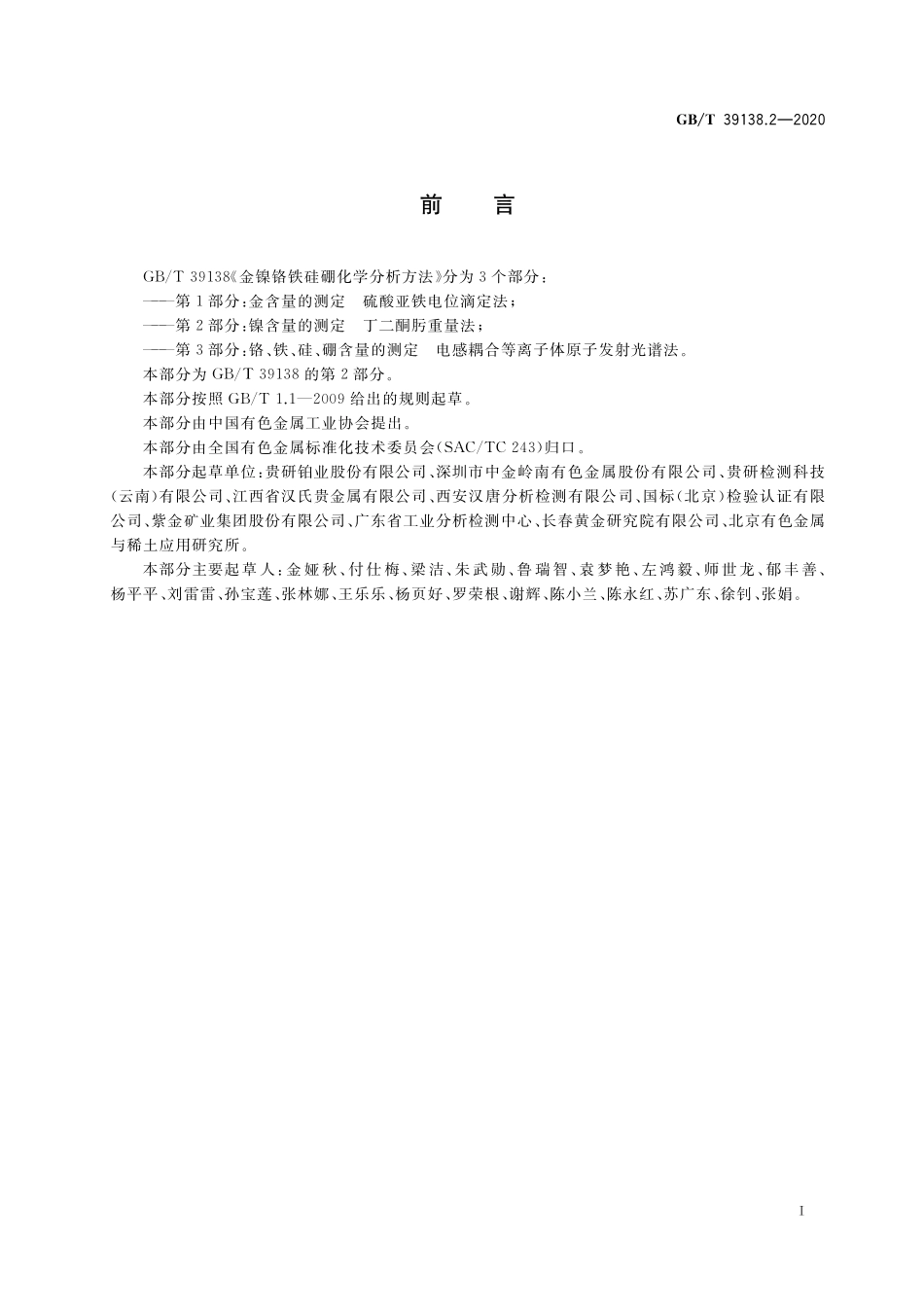 GB／T 39138.2-2020 金镍铬铁硅硼合金化学分析方法 第2部分：镍含量的测定 丁二酮肟重量法.pdf_第2页