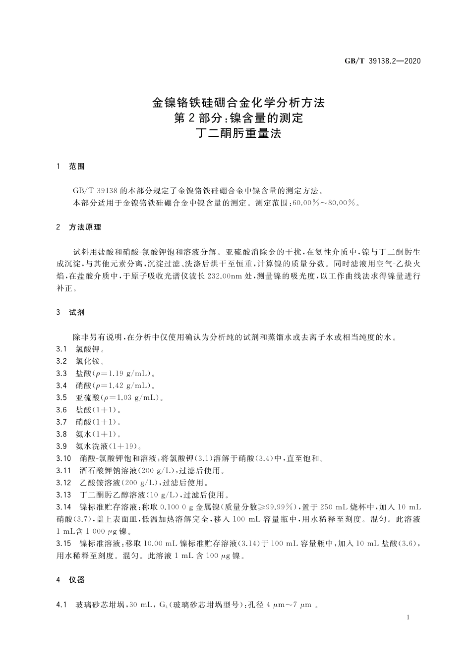 GB／T 39138.2-2020 金镍铬铁硅硼合金化学分析方法 第2部分：镍含量的测定 丁二酮肟重量法.pdf_第3页