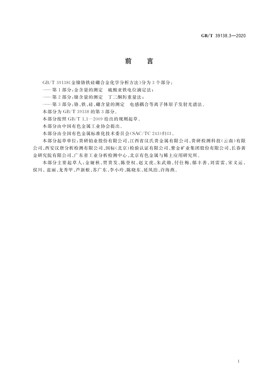 GB／T 39138.3-2020 金镍铬铁硅硼合金化学分析方法 第3部分：铬、铁、硅、硼含量的测定 电感耦合等离子体原子发射光谱法.pdf_第2页