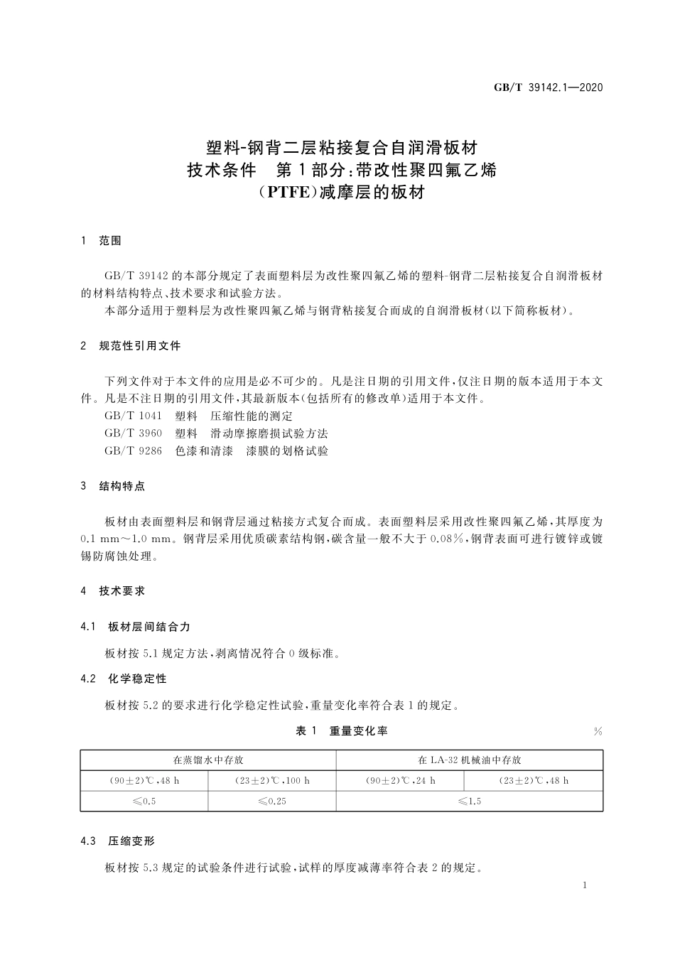 GB／T 39142.1-2020 塑料－钢背二层粘接复合自润滑板材技术条件 第1部分：带改性聚四氟乙烯（PTFE）减摩层的板材.pdf_第3页