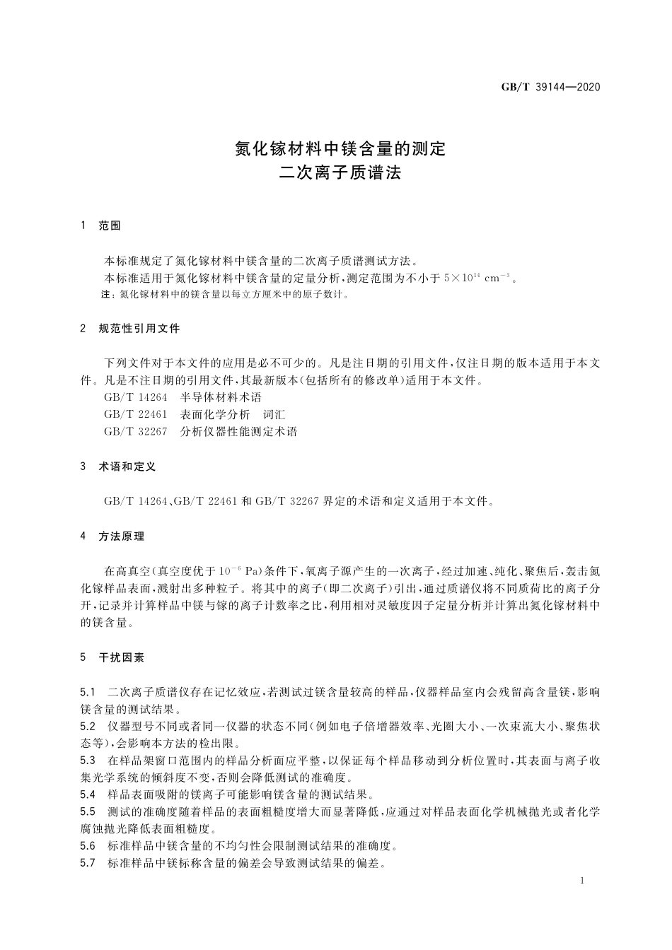 GB／T 39144-2020 氮化镓材料中镁含量的测定 二次离子质谱法.pdf_第3页