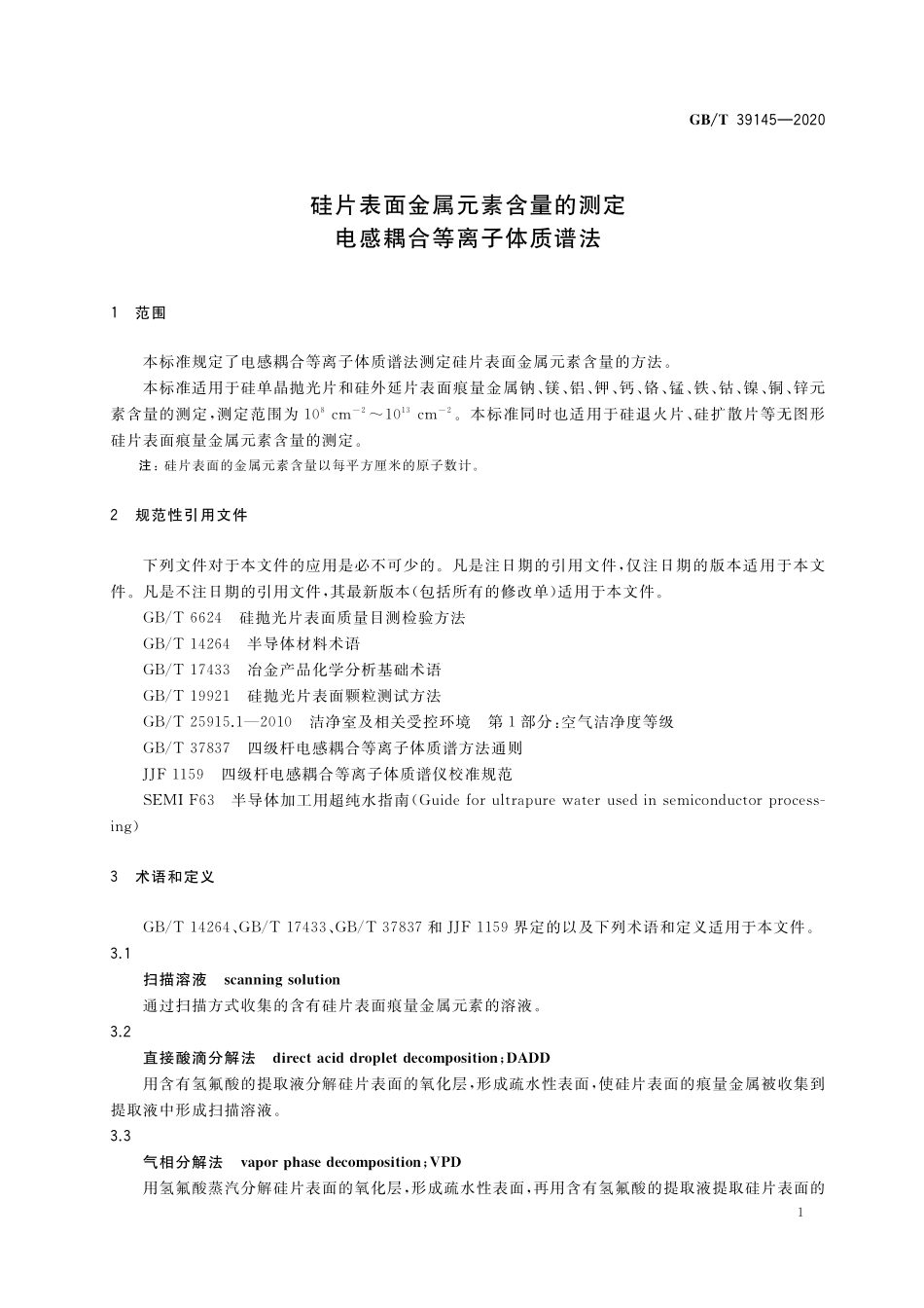 GB／T 39145-2020 硅片表面金属元素含量的测定 电感耦合等离子体质谱法.pdf_第3页