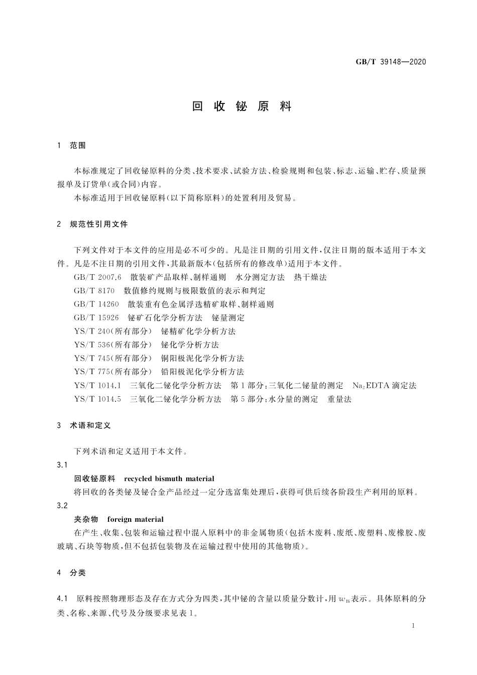 GB/T 39148-2020 回收铋原料.pdf_第3页
