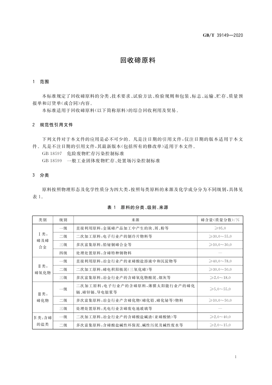 GB/T 39149-2020 回收碲原料.pdf_第3页