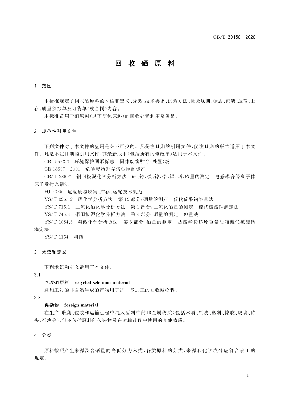 GB/T 39150-2020 回收硒原料.pdf_第3页
