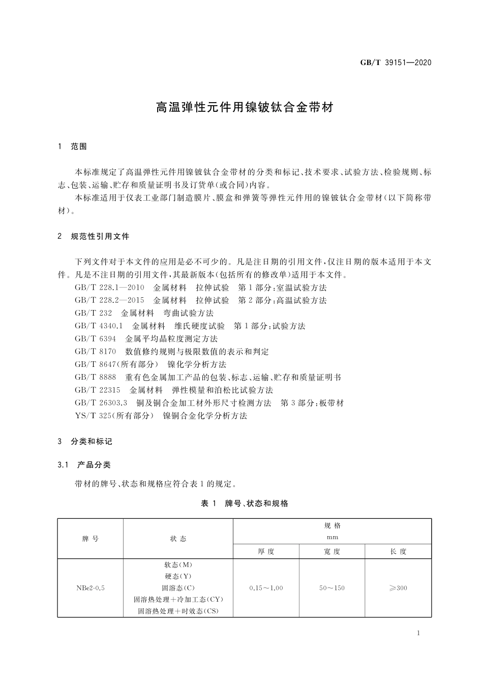 GB／T 39151-2020 高温弹性元件用镍铍钛合金带材.pdf_第3页