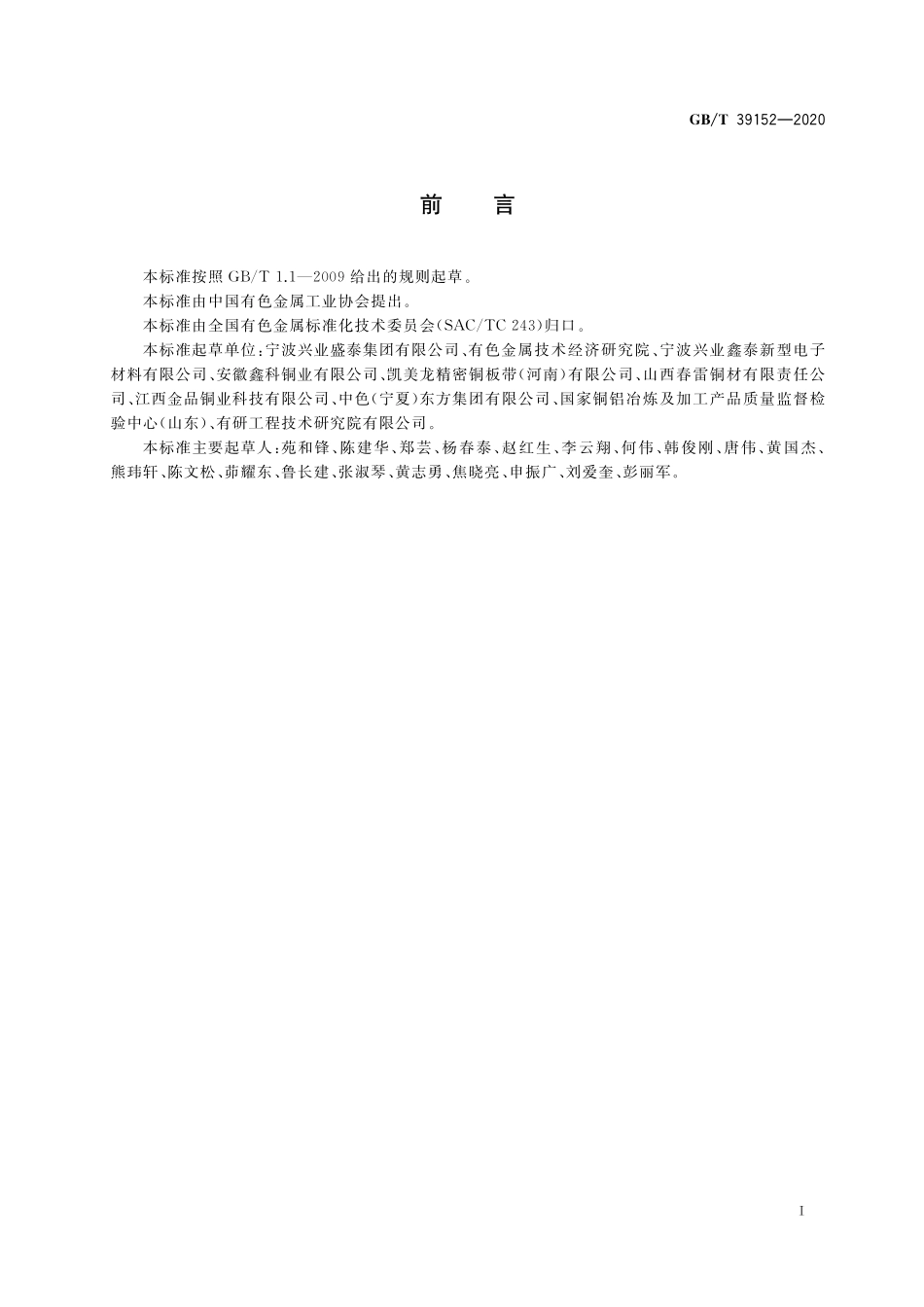 GB／T 39152-2020 铜及铜合金弯曲应力松弛试验方法.pdf_第2页