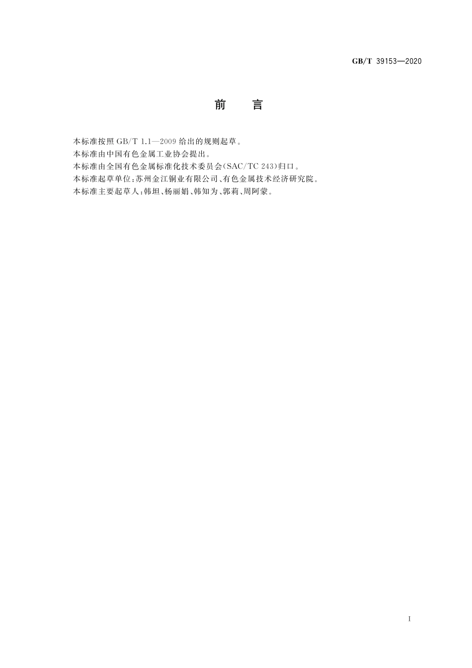 GB／T 39153-2020 亚稳分解强化铜-镍-锡合金棒材.pdf_第2页