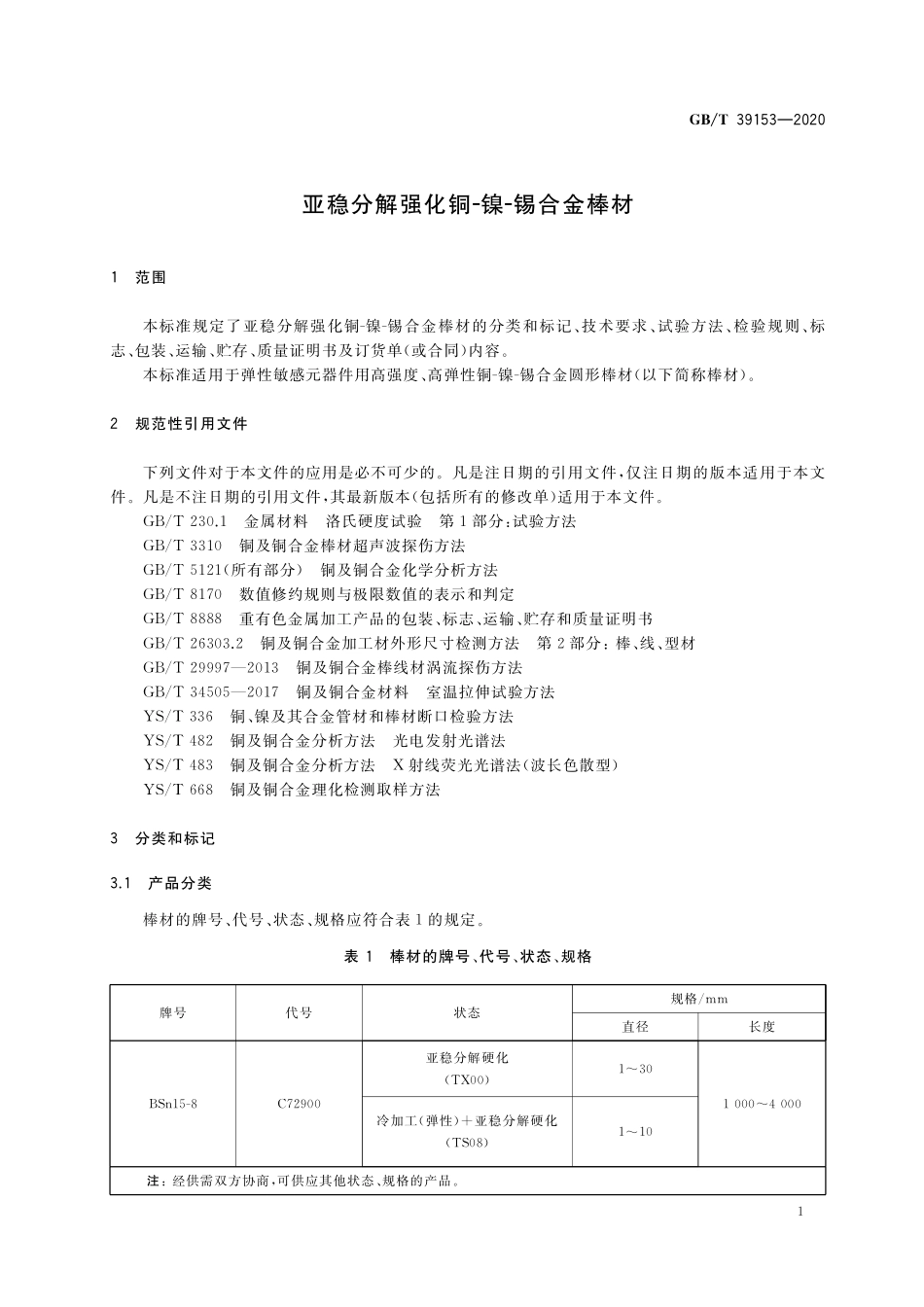 GB／T 39153-2020 亚稳分解强化铜-镍-锡合金棒材.pdf_第3页