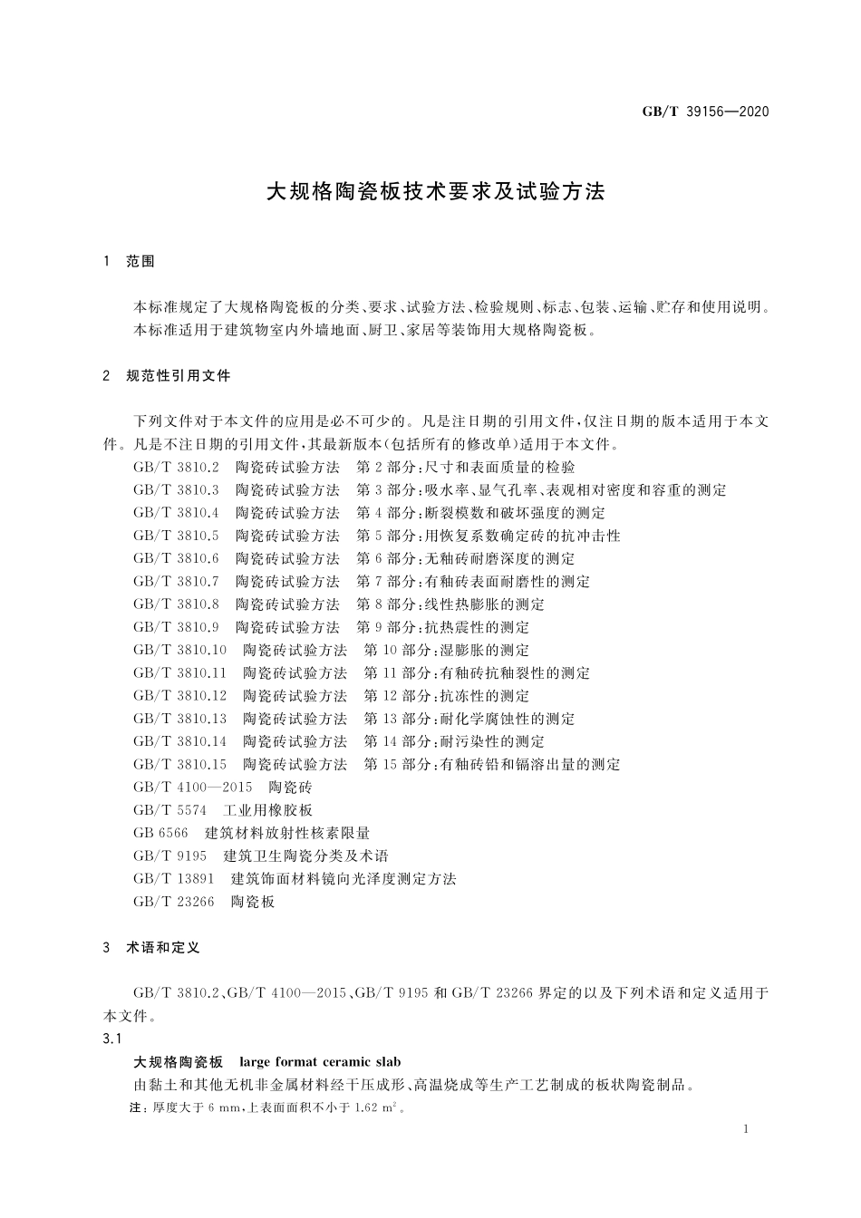 GB／T 39156-2020 大规格陶瓷板技术要求及试验方法.pdf_第3页