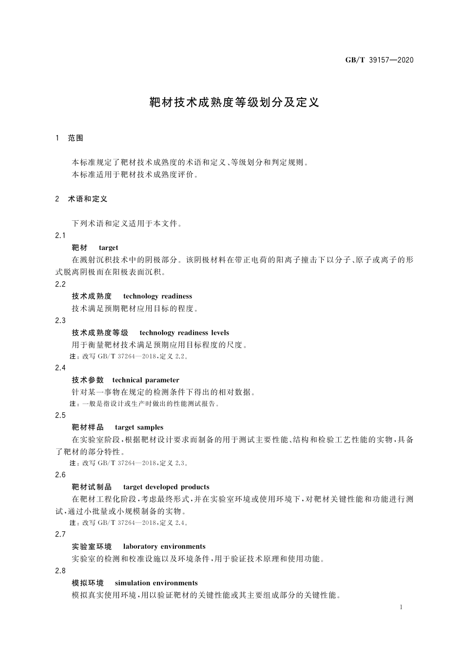 GB／T 39157-2020 靶材技术成熟度等级划分及定义.pdf_第3页