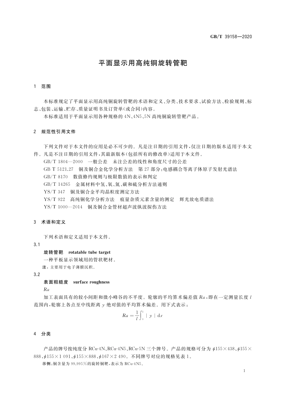 GB/T 39158-2020 平面显示用高纯铜旋转管靶.pdf_第3页