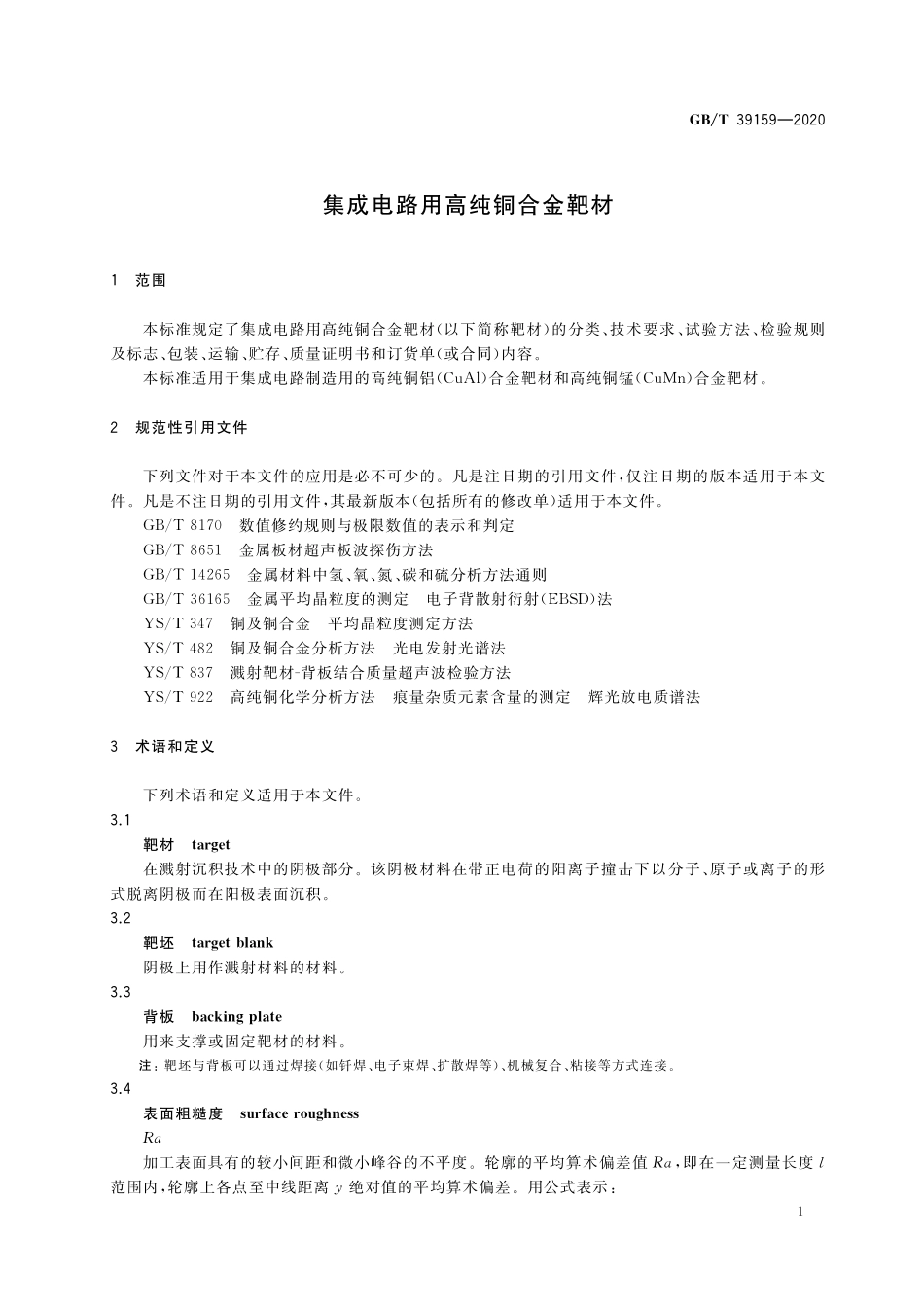 GB/T 39159-2020 集成电路用高纯铜合金靶材.pdf_第3页