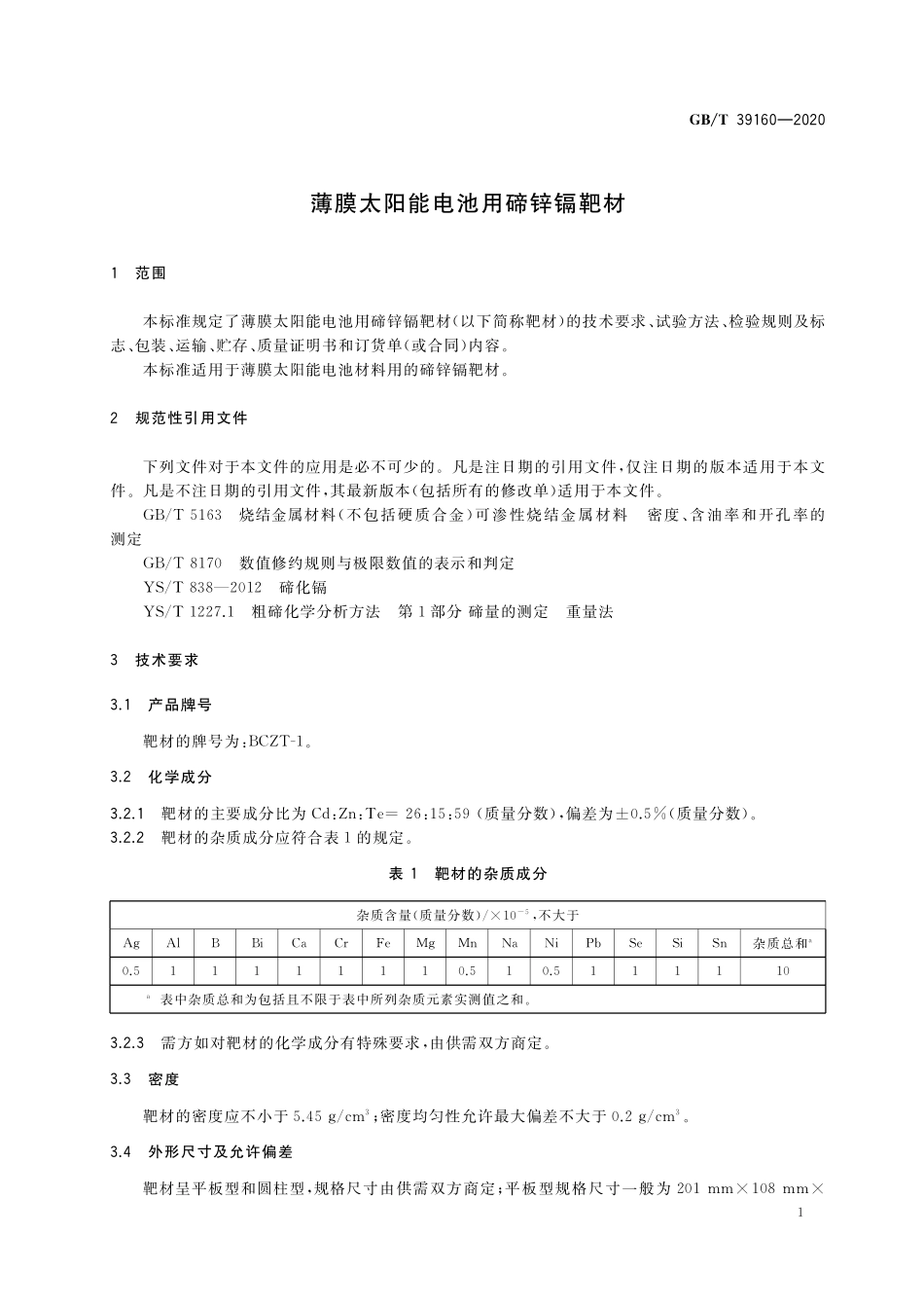 GB／T 39160-2020 薄膜太阳能电池用碲锌镉靶材.pdf_第3页