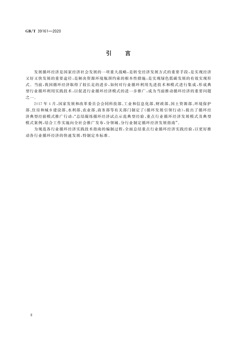 GB／T 39161-2020 行业循环经济实践技术指南编制通则.pdf_第3页