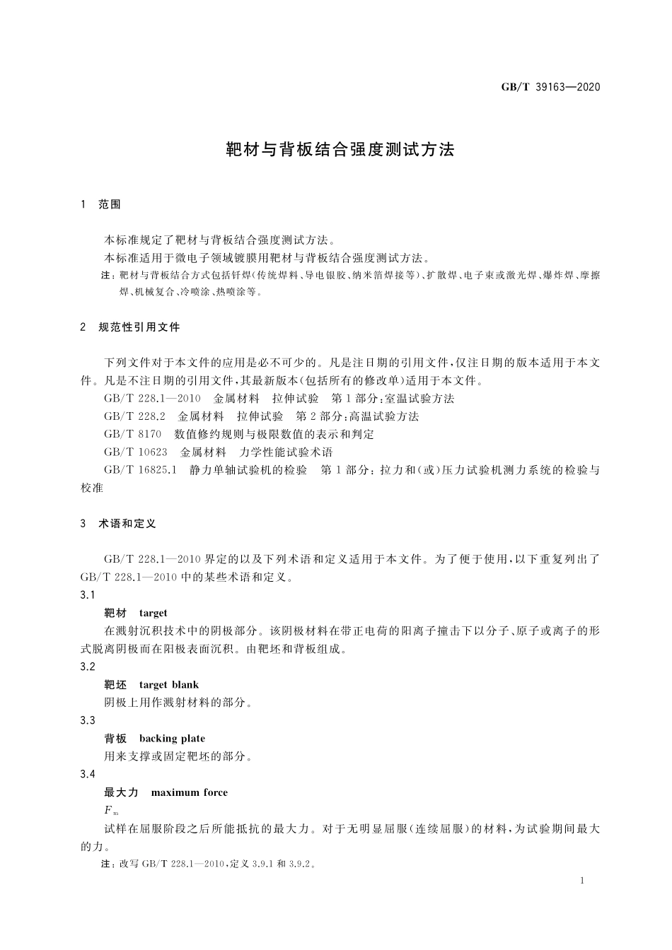 GB/T 39163-2020 靶材与背板结合强度测试方法.pdf_第3页