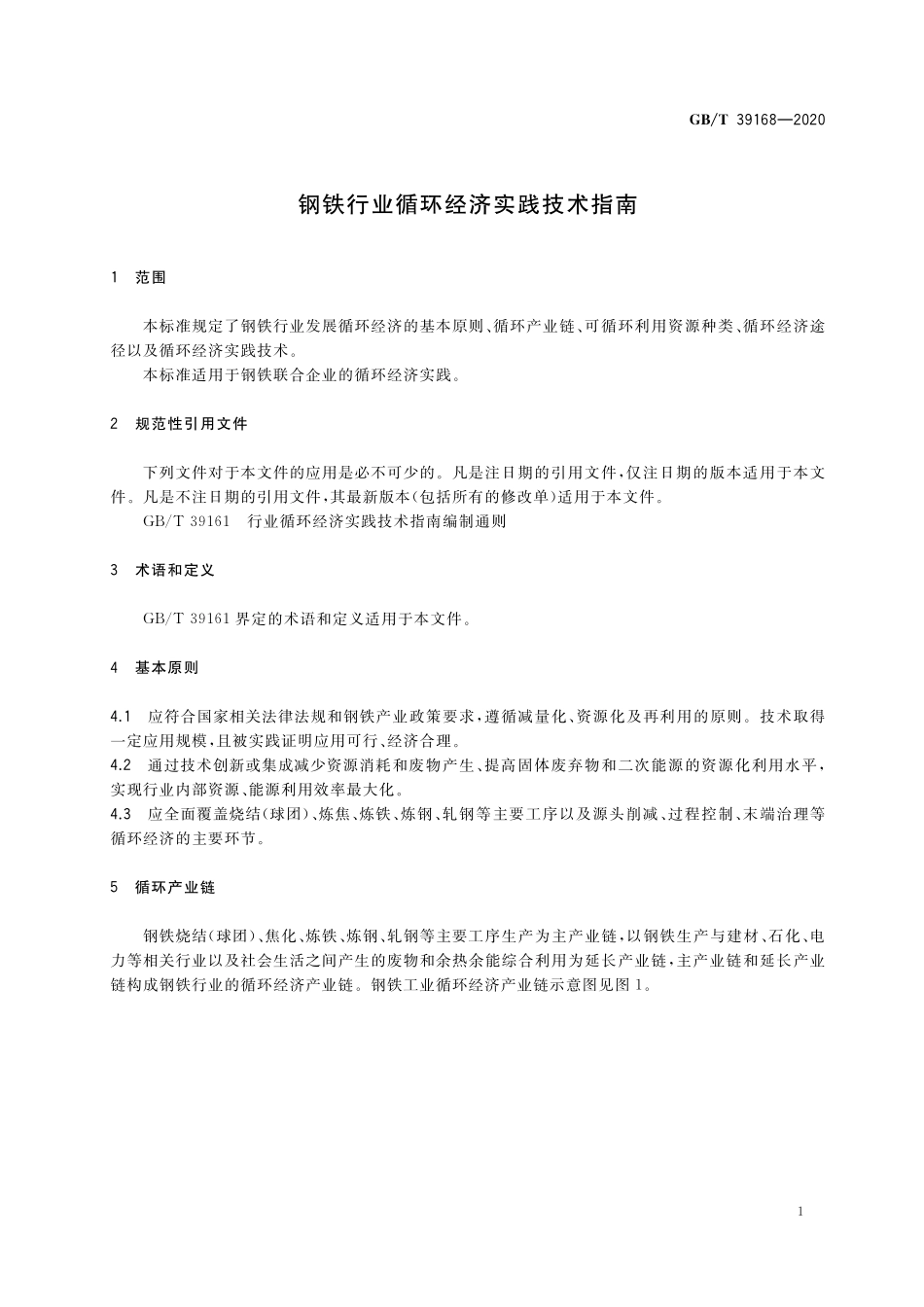 GB／T 39168-2020 钢铁行业循环经济实践技术指南.pdf_第3页