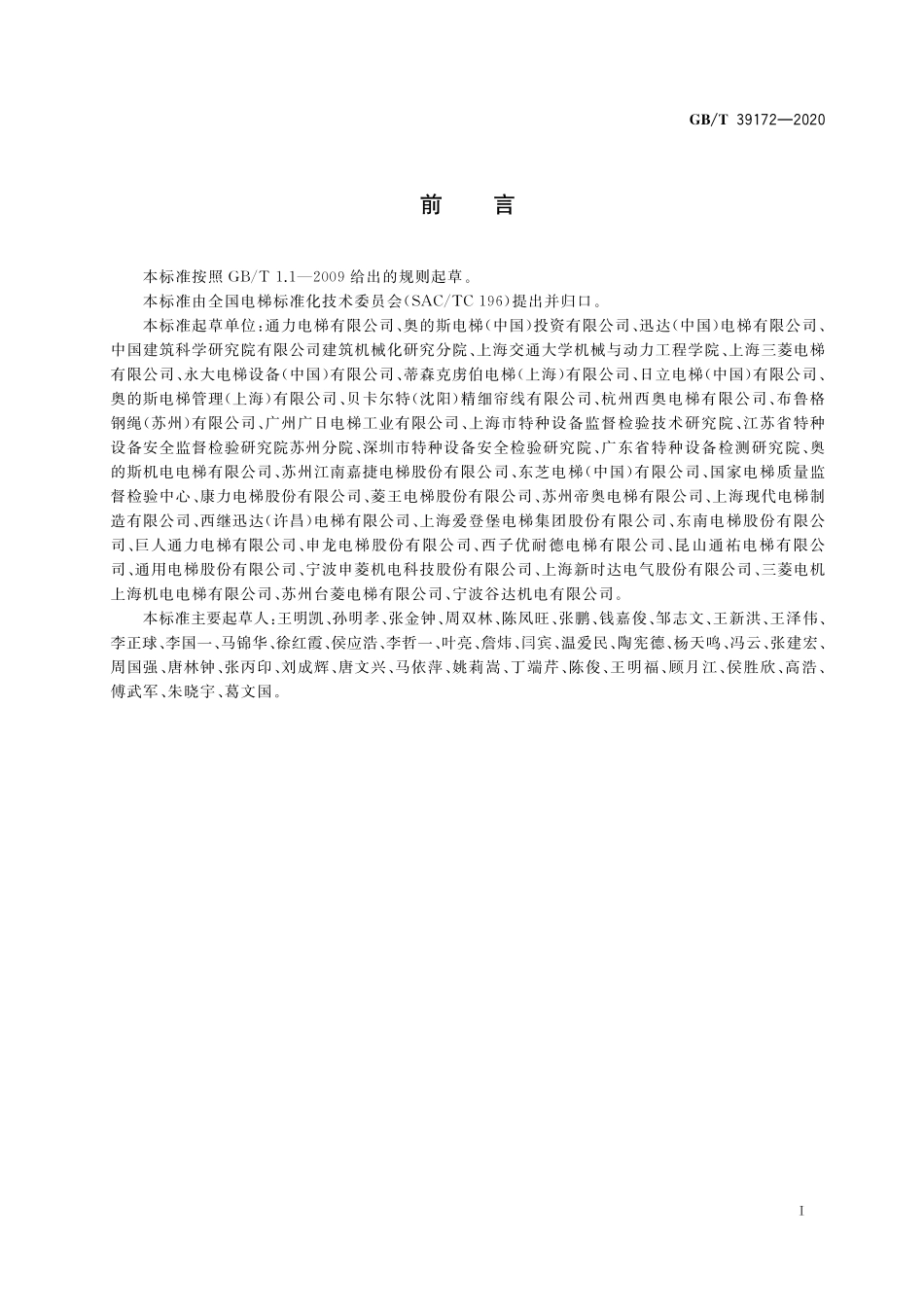 GB／T 39172-2020 电梯用非钢丝绳悬挂装置.pdf_第3页