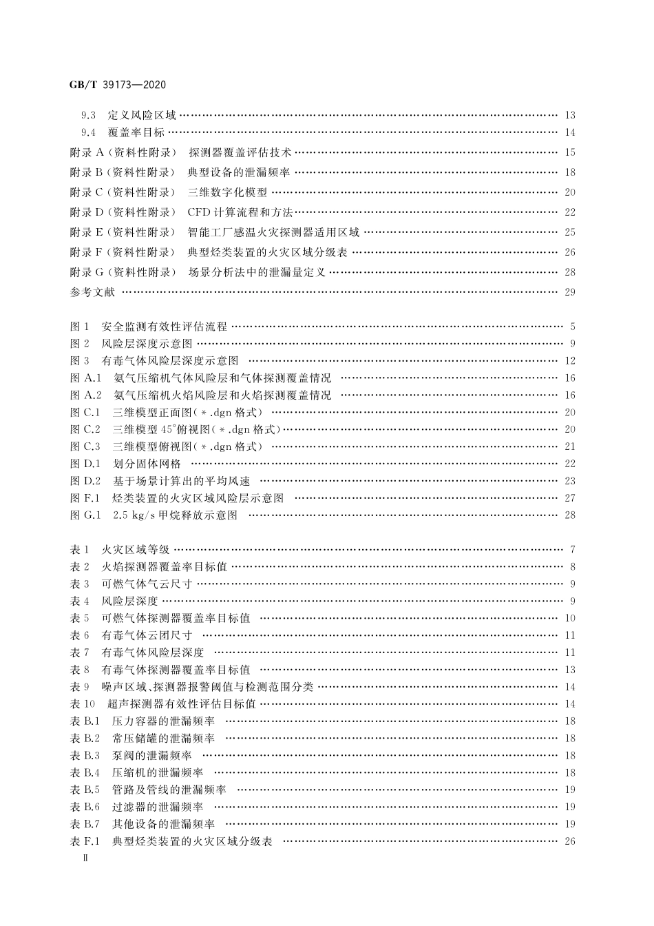 GB／T 39173-2020 智能工厂 安全监测有效性评估方法.pdf_第3页