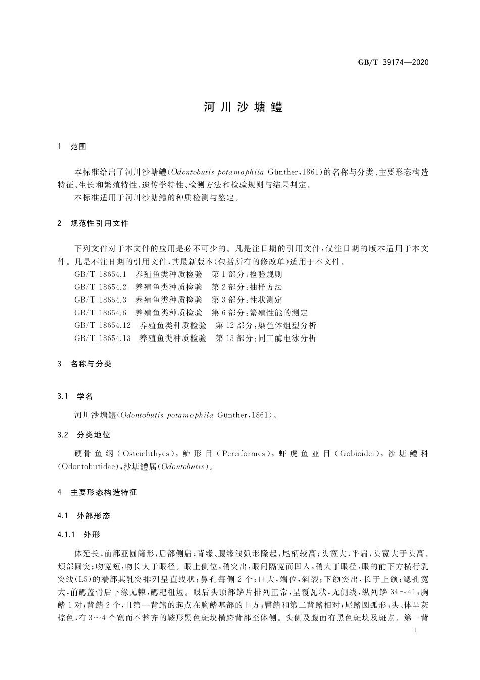 GB／T 39174-2020 河川沙塘鳢.pdf_第3页