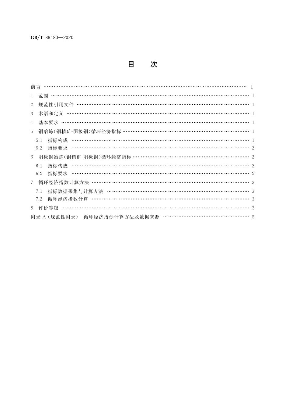 GB／T 39180-2020 循环经济评价 铜冶炼行业.pdf_第2页