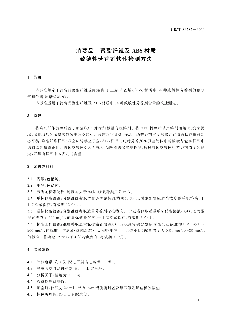 GB／T 39181-2020 消费品 聚酯纤维及ABS材质 致敏性芳香剂快速检测方法.pdf_第3页