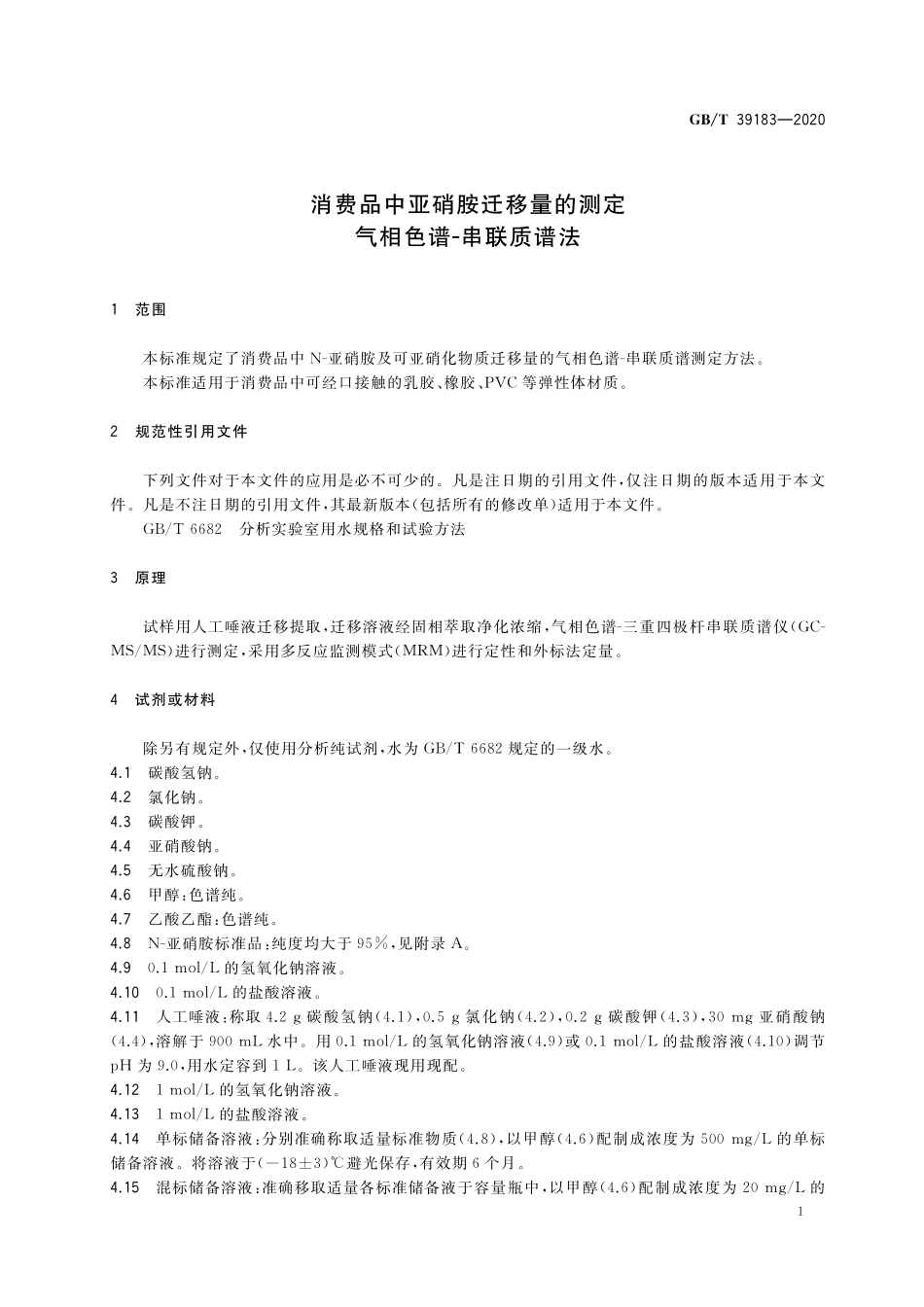 GB／T 39183-2020 消费品中亚硝胺迁移量的测定 气相色谱-串联质谱法.pdf_第3页