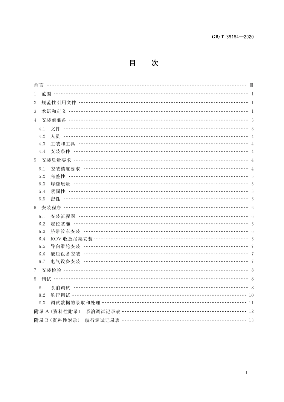 GB/T 39184-2020 ROV收放装置 脐带绞车安装与调试规程.pdf_第2页