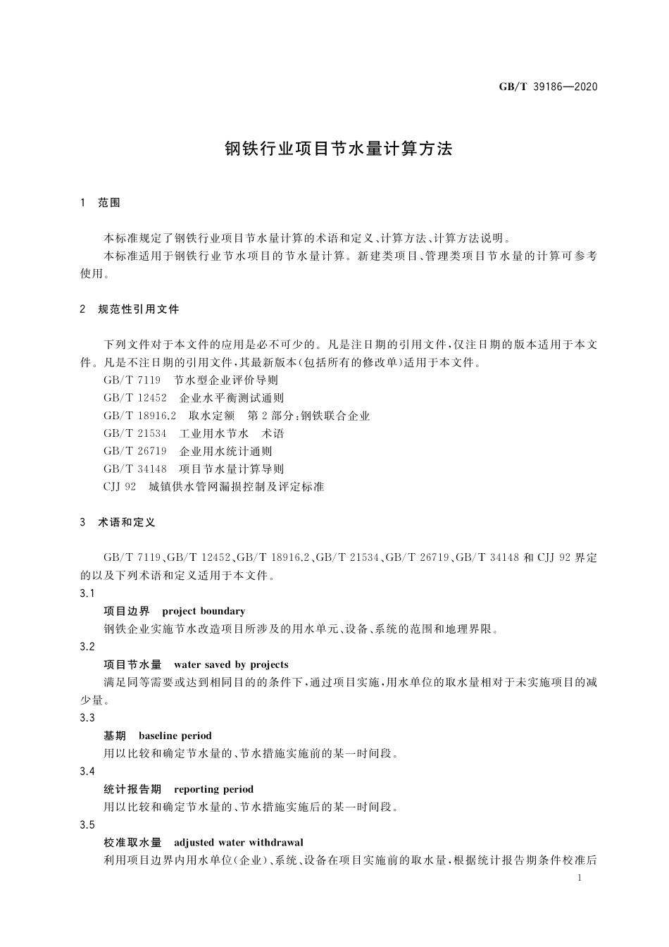 GB/T 39186-2020 钢铁行业项目节水量计算方法.pdf_第3页