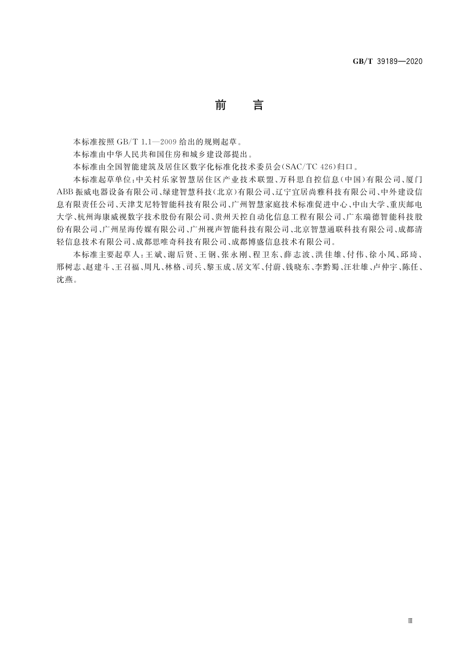 GB／T 39189-2020 物联网智能家居 用户界面描述方法.pdf_第3页