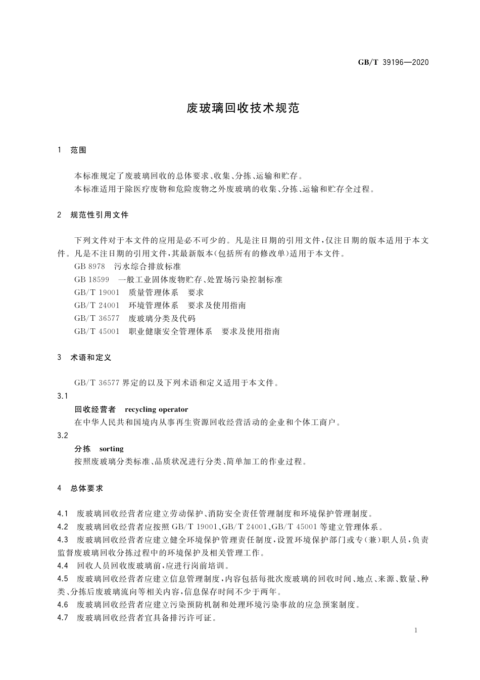 GB／T 39196-2020 废玻璃回收技术规范.pdf_第3页